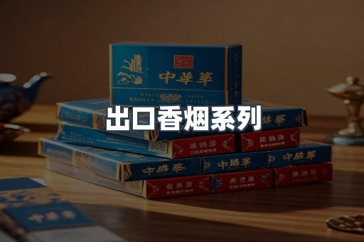 出口香烟系列